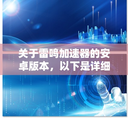 关于雷鸣加速器的安卓版本,以下是详细的步骤和信息整理 关于雷鸣加速器的安卓版本,以下是详细的步骤和信息整理