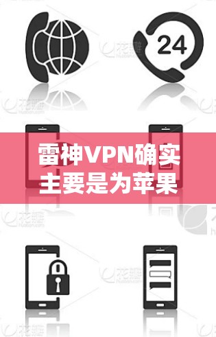 雷神VPN确实主要是为苹果用户设计的，因此它本身并没有安卓版本。如果需要下载雷神VPN的iOS版本，您可以通过以下步骤进行