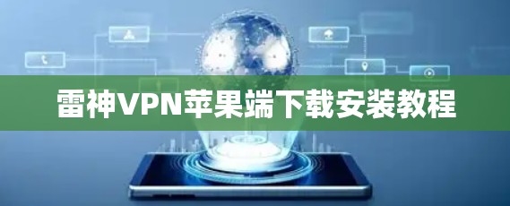 雷神VPN苹果端下载安装教程 雷神VPN苹果端下载安装教程