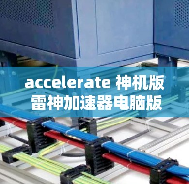 accelerate 神机版 雷神加速器电脑版