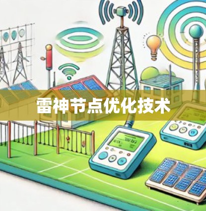 雷神节点优化技术