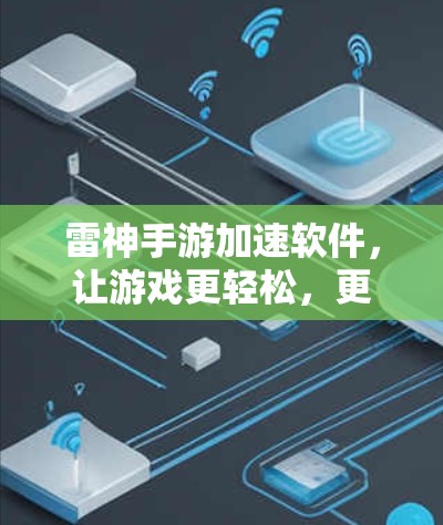 雷神手游加速软件,让游戏更轻松,更高效 雷神手游加速软件,让游戏更轻松,更高效