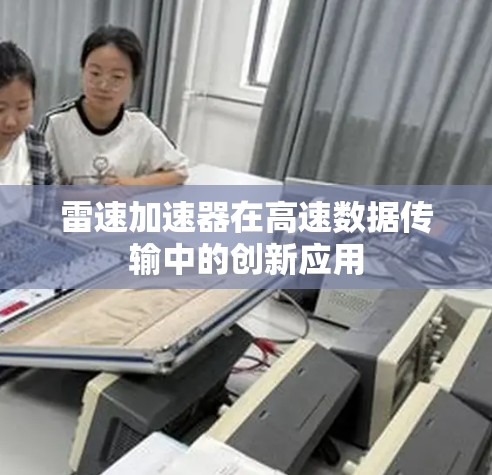 雷速加速器在高速数据传输中的创新应用