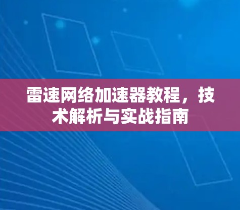 雷速网络加速器教程,技术解析与实战指南 雷速网络加速器教程,技术解析与实战指南