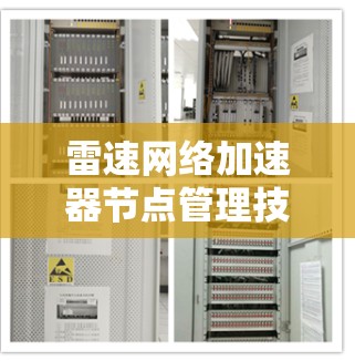 雷速网络加速器节点管理技术研究与应用