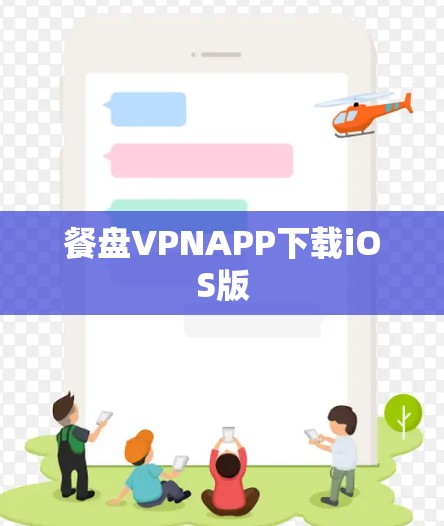 餐盘VPNAPP下载iOS版 餐盘VPNAPP下载iOS版