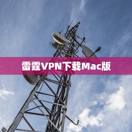 雷霆VPN下载Mac版