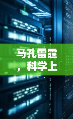 马孔雷霆,科学上网的终极解决方案 马孔雷霆,科学上网的终极解决方案