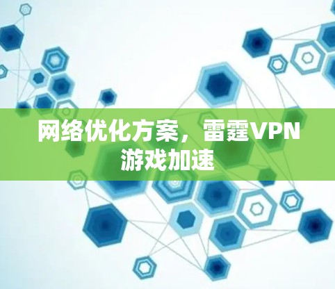 网络优化方案,雷霆VPN游戏加速 网络优化方案,雷霆VPN游戏加速