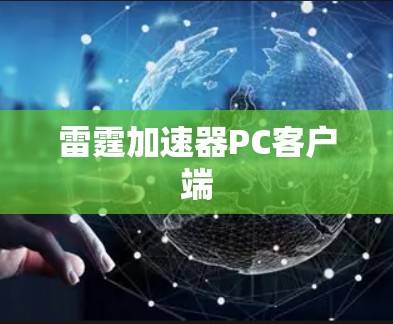 雷霆加速器PC客户端 雷霆加速器PC客户端
