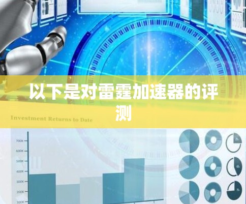 以下是对雷霆加速器的评测