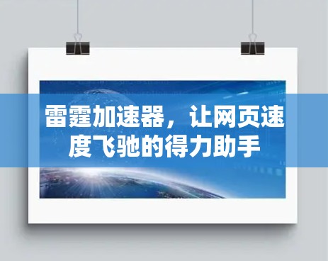 雷霆加速器,让网页速度飞驰的得力助手 雷霆加速器,让网页速度飞驰的得力助手