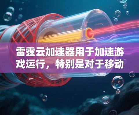 雷霆云加速器用于加速游戏运行,特别是对于移动设备,能够提升游戏性能。针对游戏节点的问题,雷霆云加速器可以帮助优化加速效果。以下是具体步骤 雷霆云加速器用于加速游戏运行,特别是对于移动设备,能够提升游戏性能。针对游戏节点的问题,雷霆云加速器可以帮助优化加速效果。以下是具体步骤