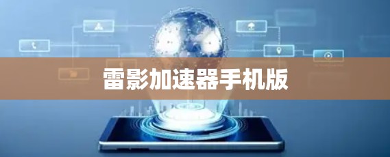 雷影加速器手机版 雷影加速器手机版
