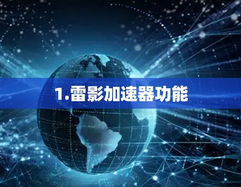 1.雷影加速器功能