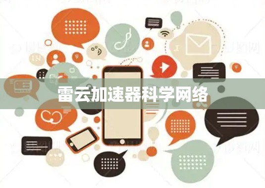 雷云加速器科学网络 雷云加速器科学网络