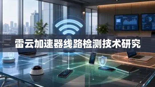 雷云加速器线路检测技术研究 雷云加速器线路检测技术研究