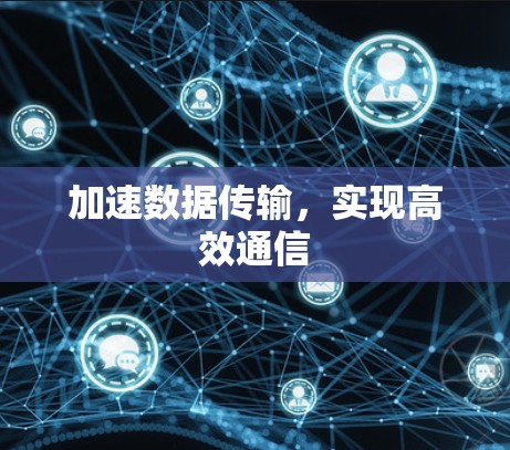 加速数据传输,实现高效通信 加速数据传输,实现高效通信