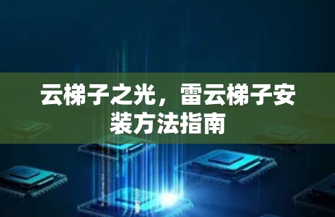 云梯子之光，雷云梯子安装方法指南