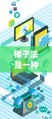 梯子法是一种优化算法,通过预处理来减少动态规划问题的时间复杂度,从而在O(N log N)的时间内解决问题。以下是梯子法的详细步骤和应用