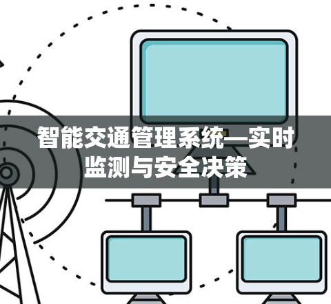 智能交通管理系统—实时监测与安全决策