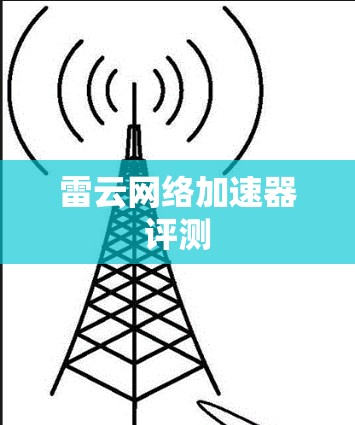雷云网络加速器评测 雷云网络加速器评测