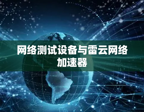 网络测试设备与雷云网络加速器 网络测试设备与雷云网络加速器