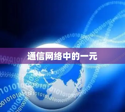 通信网络中的一元