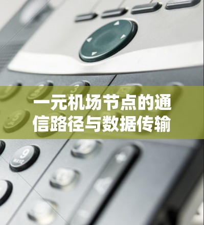 一元机场节点的通信路径与数据传输效率分析