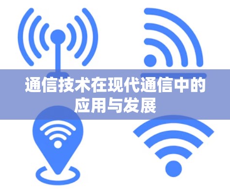 通信技术在现代通信中的应用与发展