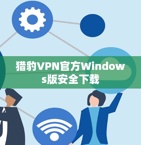 猎豹VPN官方Windows版安全下载