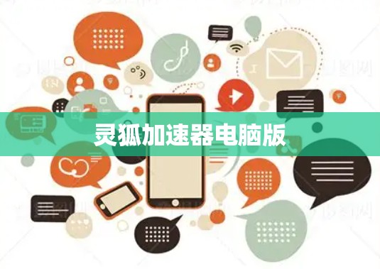灵狐加速器电脑版