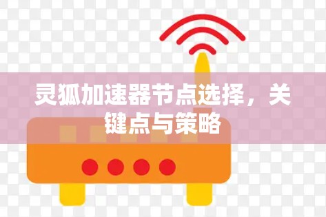 灵狐加速器节点选择，关键点与策略