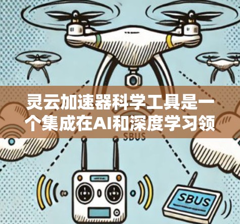 灵云加速器科学工具是一个集成在AI和深度学习领域的工具,旨在加速模型训练和推理过程。它通过多种方法提升AI应用的效率,包括数据预处理、模型优化、知识查询、实时分析和决策支持。以下是对该工具的详细分析