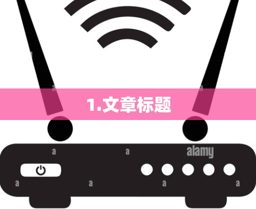1.文章标题
