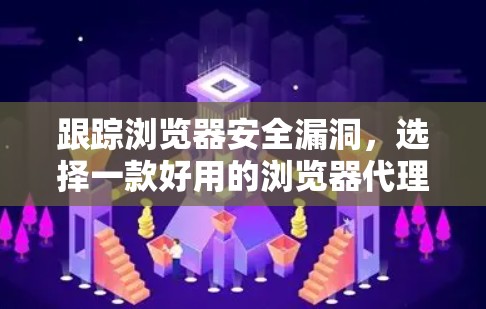 跟踪浏览器安全漏洞,选择一款好用的浏览器代理工具
