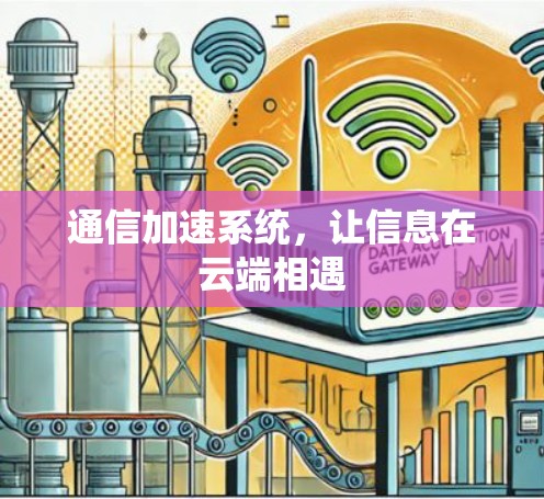 通信加速系统，让信息在云端相遇