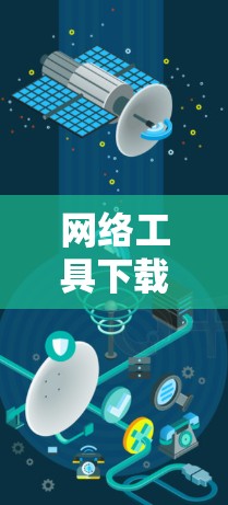 网络工具下载指南