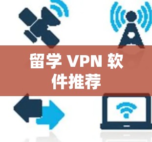 留学 VPN 软件推荐
