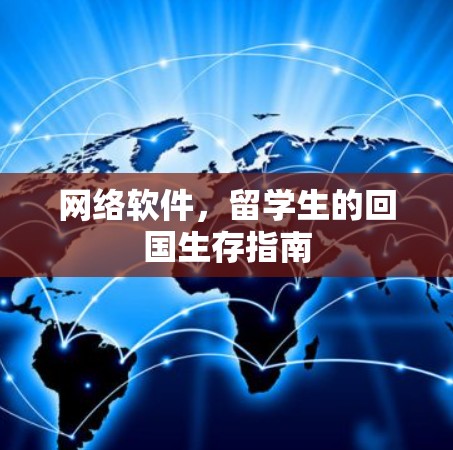 网络软件,留学生的回国生存指南 网络软件,留学生的回国生存指南