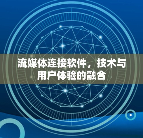 流媒体连接软件，技术与用户体验的融合