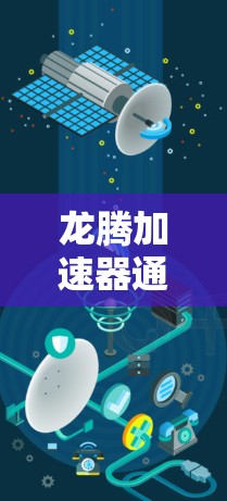 龙腾加速器通常是指用于加速网络连接的软件工具。网络测试通常用于评估龙腾加速器在特定网络环境下的性能、稳定性以及带宽使用情况。以下是一些可能涉及的网络测试点