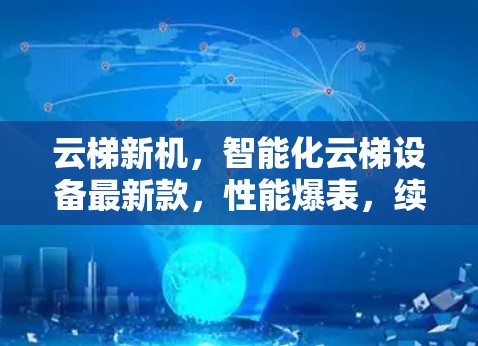 云梯新机，智能化云梯设备最新款，性能爆表，续航长达1小时