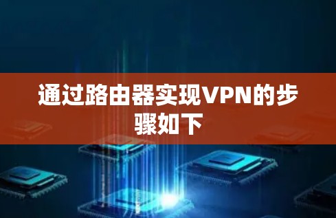 通过路由器实现VPN的步骤如下