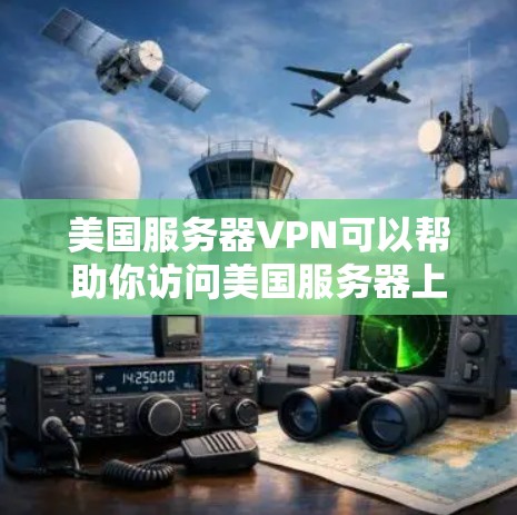 美国服务器VPN可以帮助你访问美国服务器上的网络，但需要注意以下几点