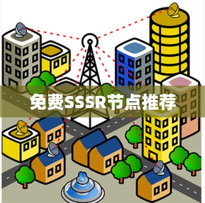 免费SSSR节点推荐 免费SSSR节点推荐