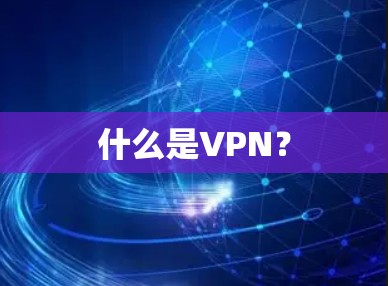 什么是VPN? 什么是VPN?