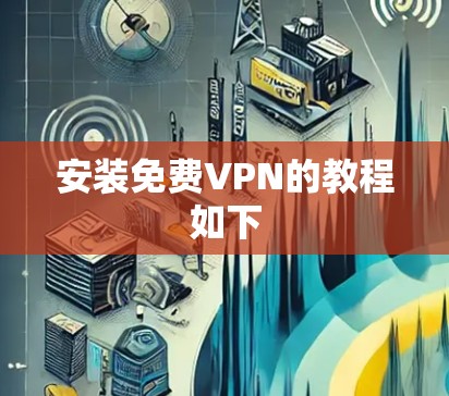安装免费VPN的教程如下