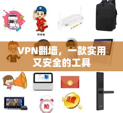 VPN翻墙，一款实用又安全的工具