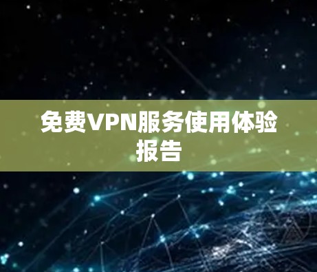 免费VPN服务使用体验报告